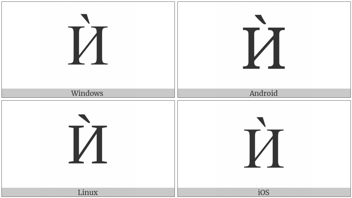 Cyrillic Capital Letter I With Grave on various operating systems