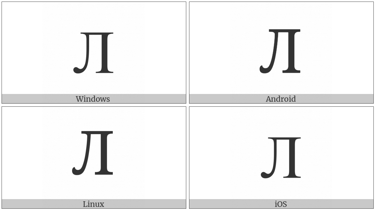 Cyrillic Capital Letter El on various operating systems