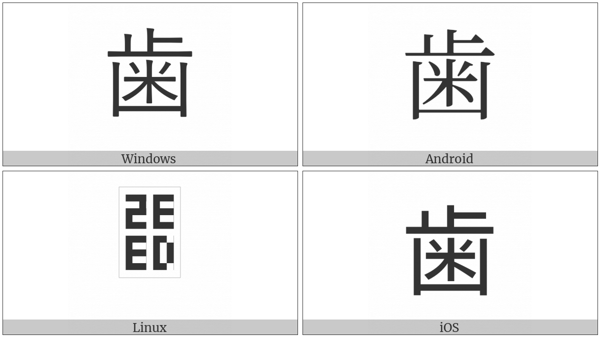 Cjk Radical J-Simplified Tooth on various operating systems