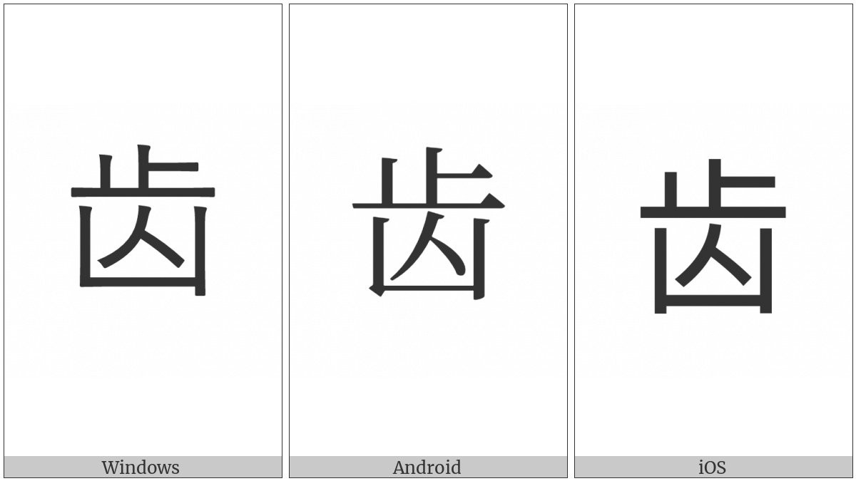 Cjk Radical C-Simplified Tooth on various operating systems