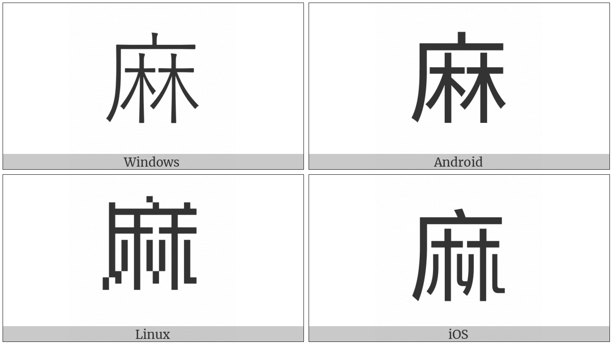 Kangxi Radical Hemp on various operating systems