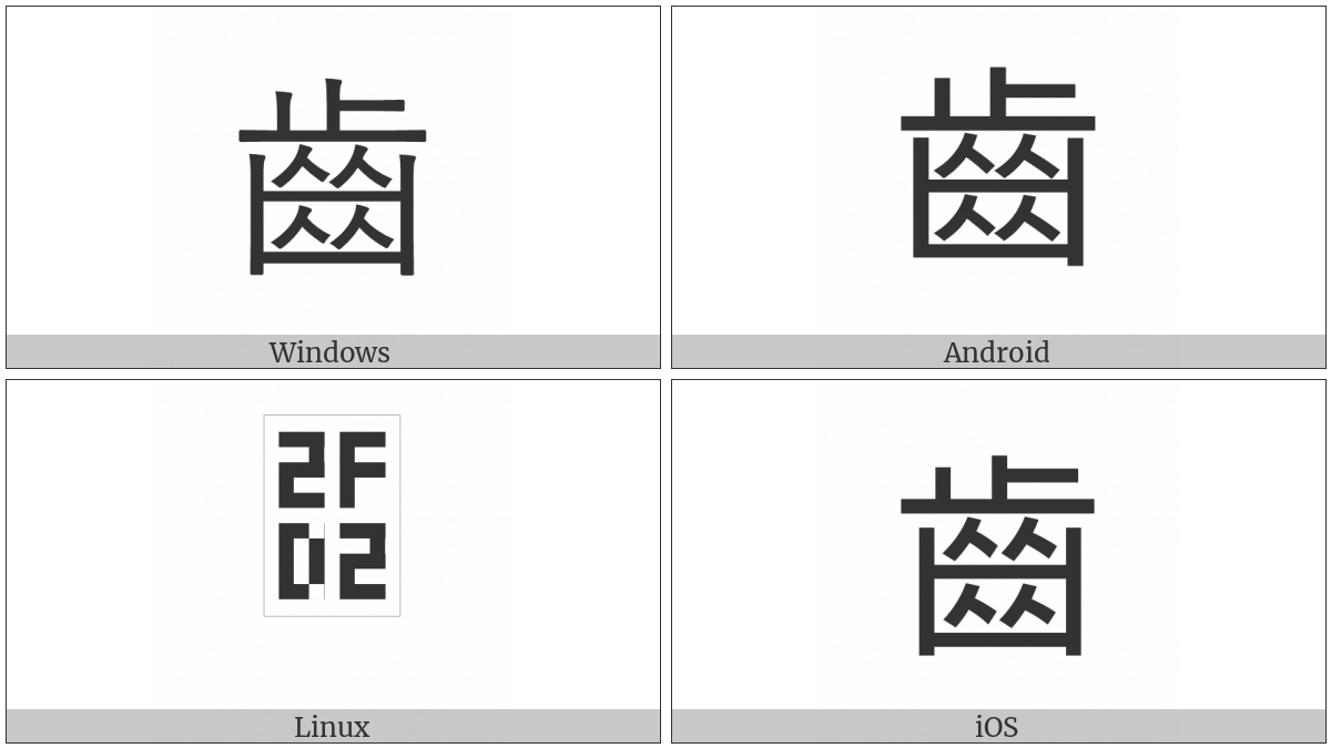 Kangxi Radical Tooth on various operating systems