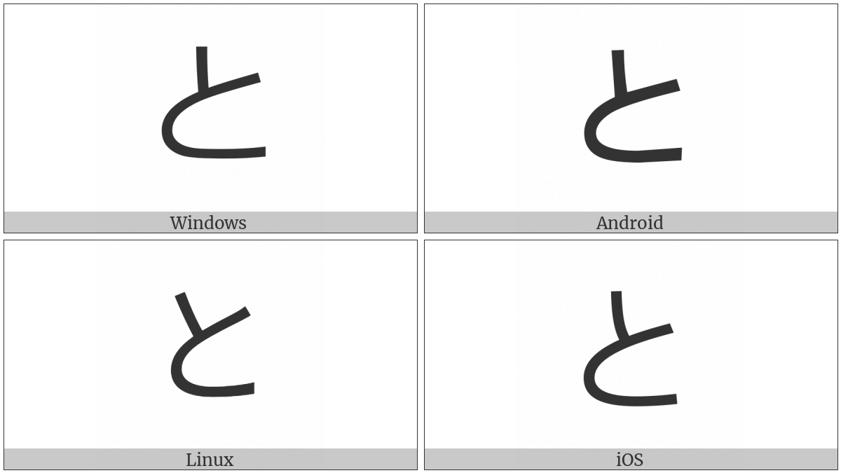 Hiragana Letter To on various operating systems