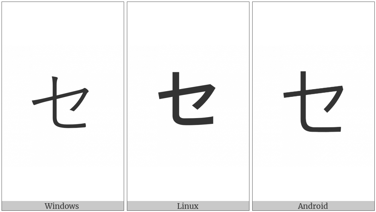 Katakana Letter Se on various operating systems