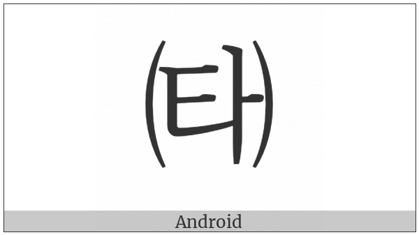 Parenthesized Hangul Thieuth A on various operating systems