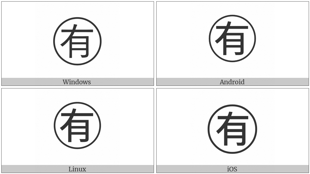 Circled Ideograph Have on various operating systems