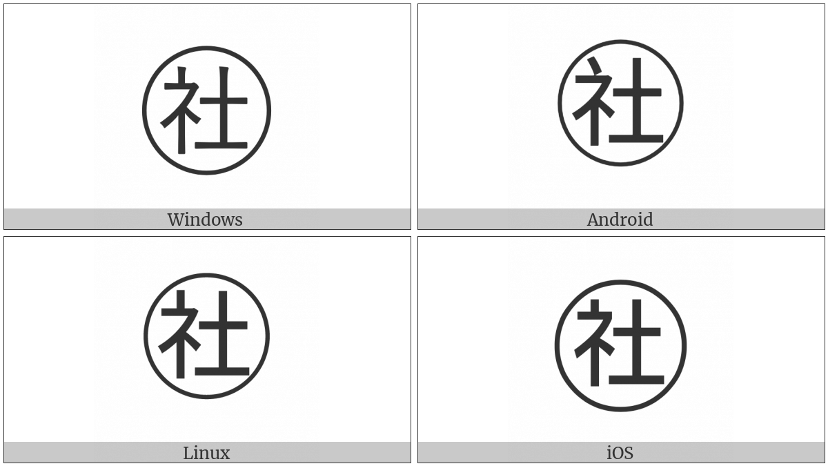 Circled Ideograph Society on various operating systems