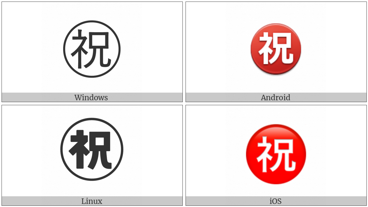 Circled Ideograph Congratulation on various operating systems