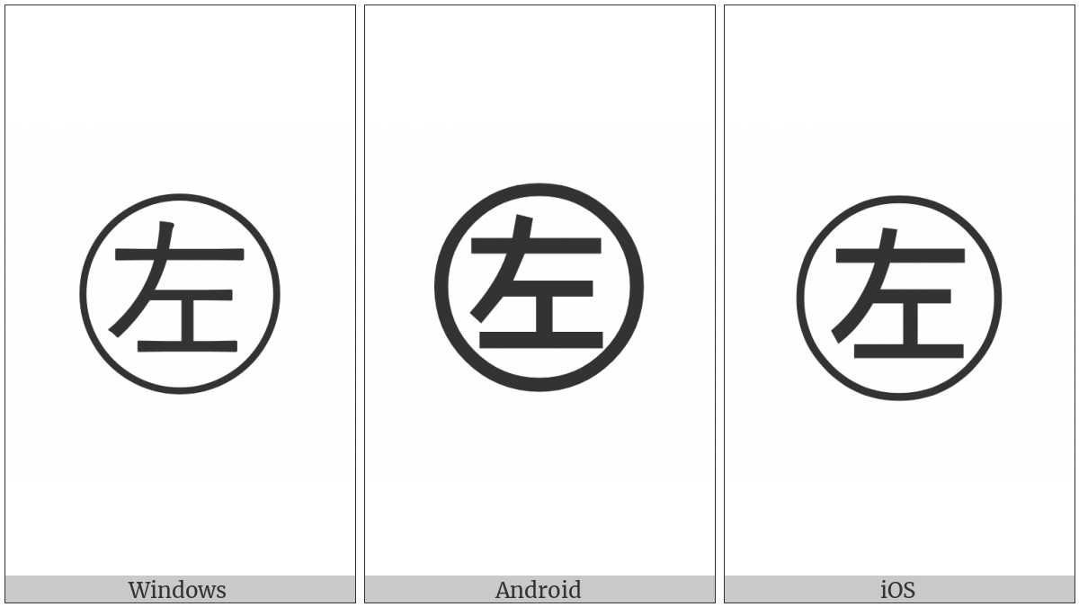 Circled Ideograph Left on various operating systems