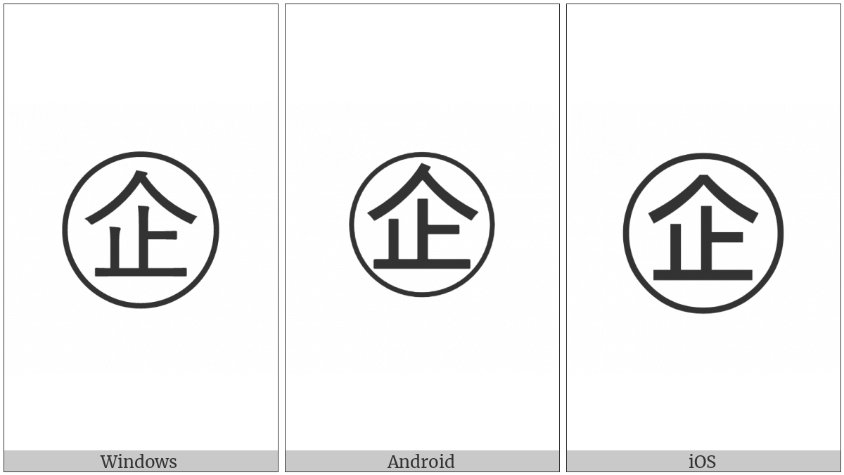 Circled Ideograph Enterprise on various operating systems