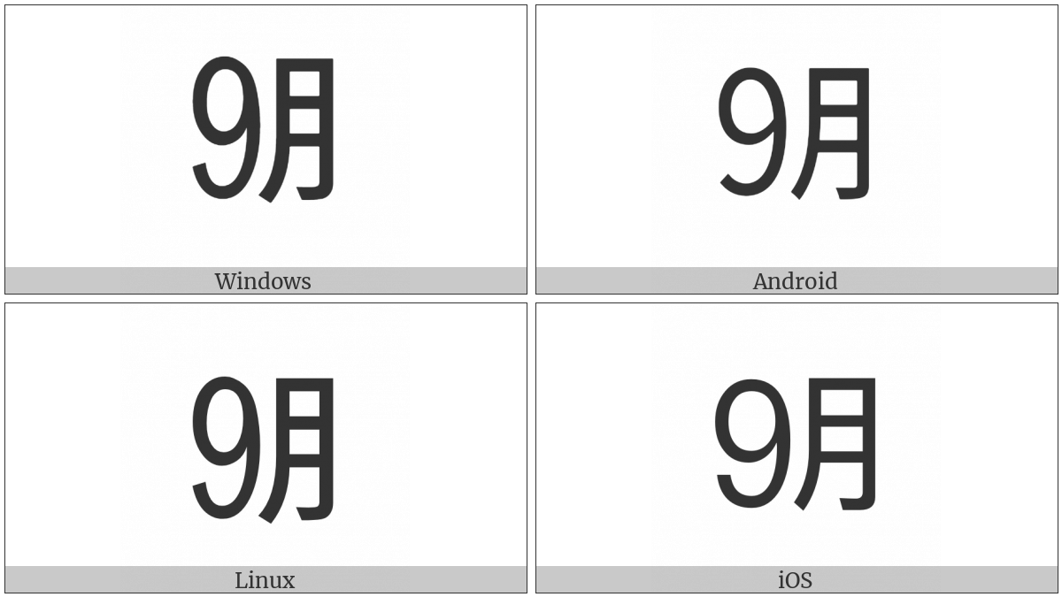 Ideographic Telegraph Symbol For September on various operating systems