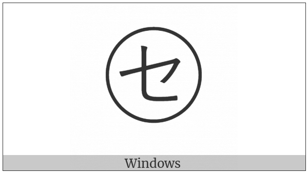 Circled Katakana Se on various operating systems