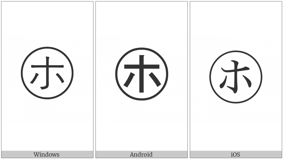 Circled Katakana Ho on various operating systems