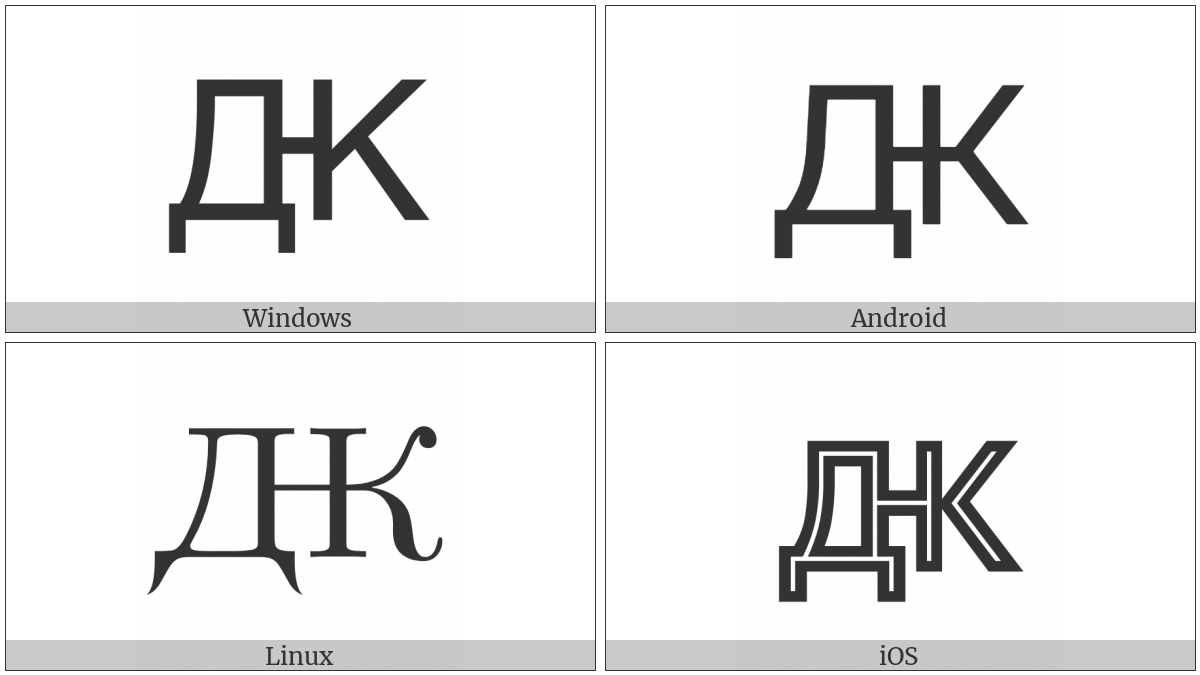 Cyrillic Capital Letter Dzzhe on various operating systems