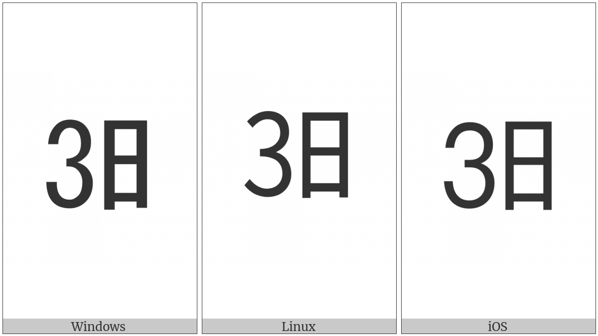 Ideographic Telegraph Symbol For Day Three on various operating systems