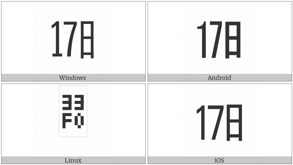 Ideographic Telegraph Symbol For Day Seventeen on various operating systems