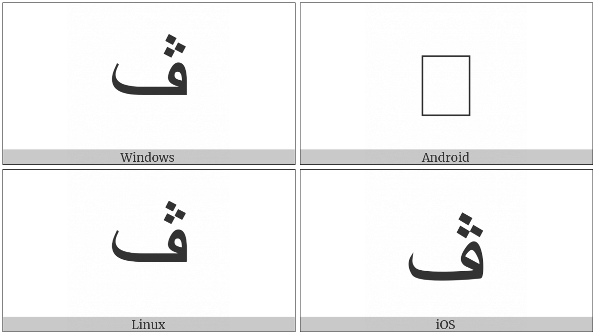 Arabic Letter Veh on various operating systems