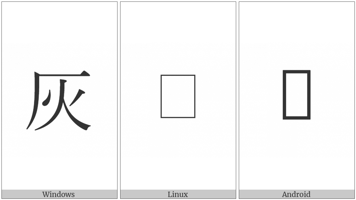 Cjk Compatibility Ideograph-2F835 on various operating systems