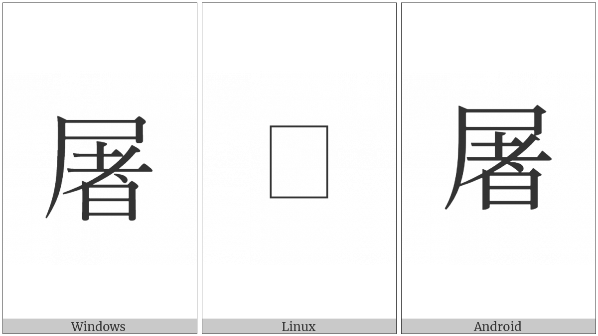 Cjk Compatibility Ideograph-2F877 on various operating systems