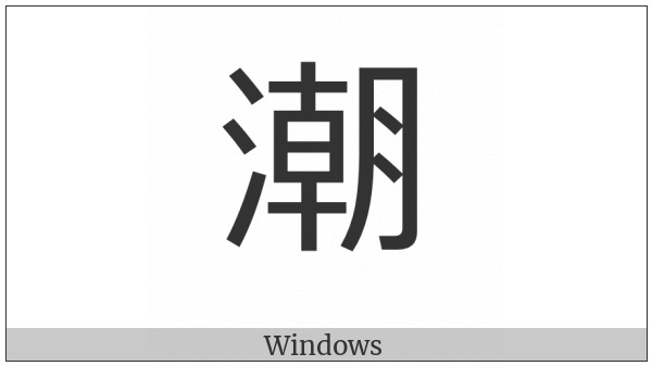 Cjk Compatibility Ideograph-2F90F on various operating systems