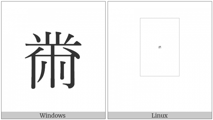 Cjk Compatibility Ideograph-2Fa17 on various operating systems