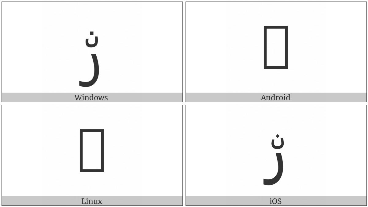 Arabic Letter Reh With Small Noon Above on various operating systems