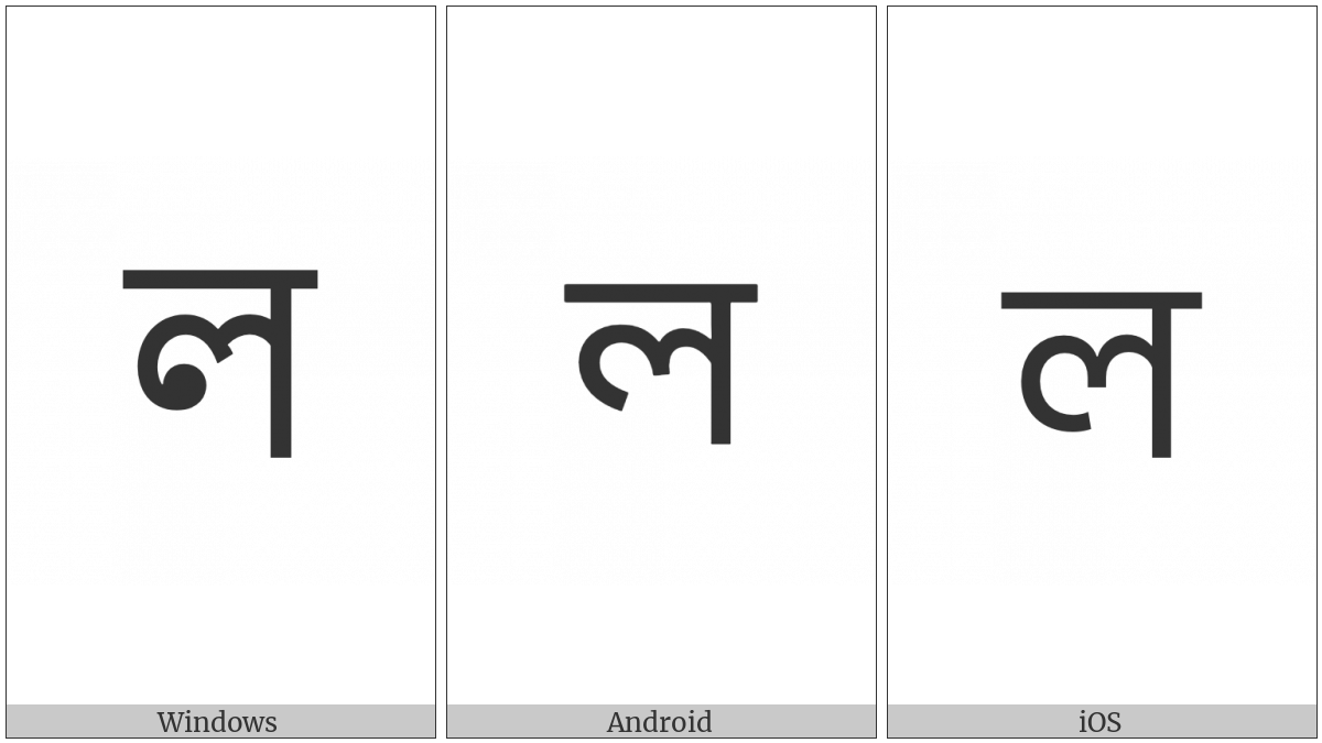 Bengali Letter La on various operating systems