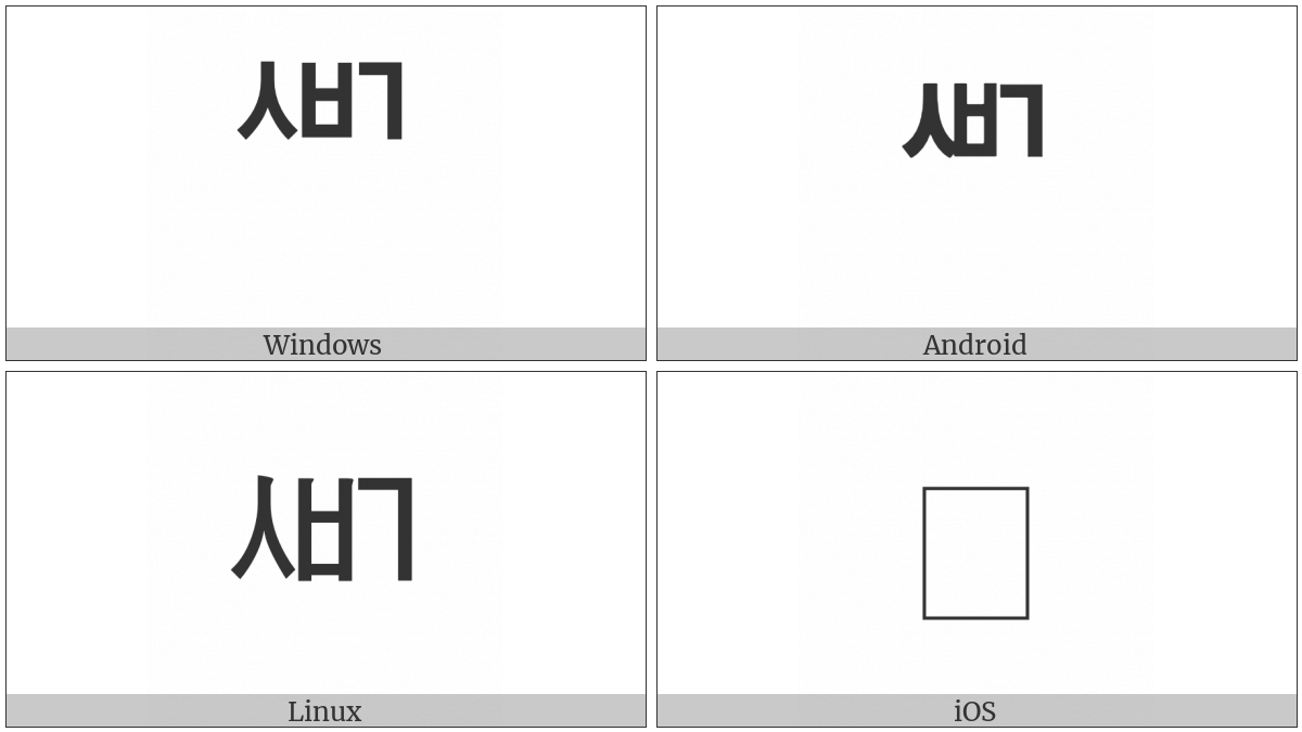 Hangul Choseong Sios-Pieup-Kiyeok on various operating systems