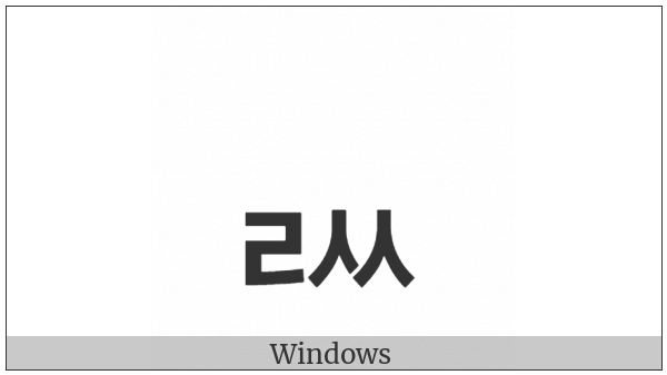 Hangul Jongseong Rieul-Ssangsios on various operating systems