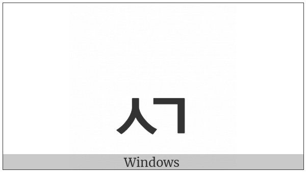 Hangul Jongseong Sios-Kiyeok on various operating systems