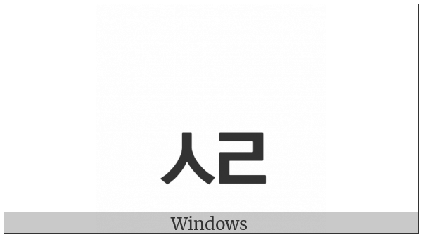 Hangul Jongseong Sios-Rieul on various operating systems