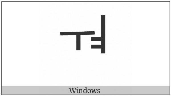 Hangul Jungseong U-Yeo on various operating systems