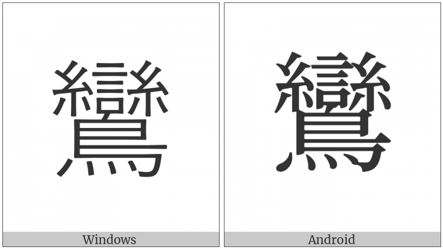 Cjk Compatibility Ideograph-F920 on various operating systems