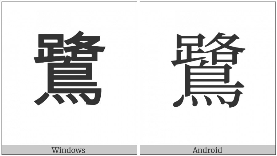 Cjk Compatibility Ideograph-F93A on various operating systems