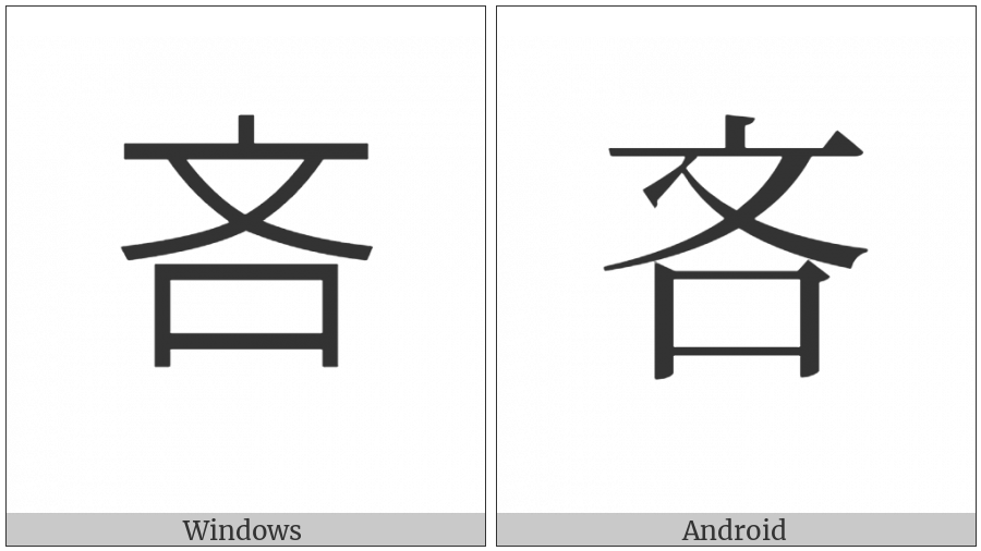 Cjk Compatibility Ideograph-F9Ed on various operating systems