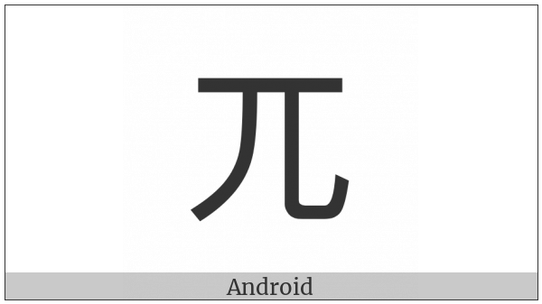 Cjk Compatibility Ideograph-Fa0C on various operating systems