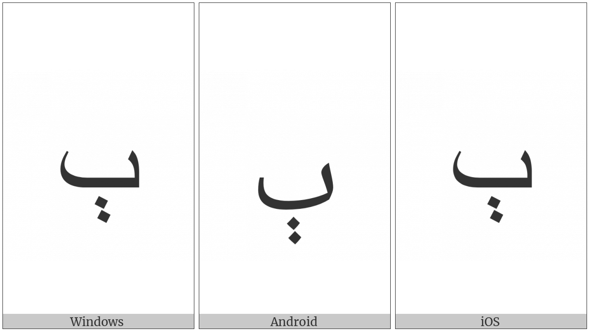 Arabic Letter Beeh Isolated Form on various operating systems