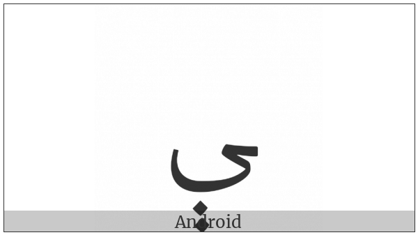 Arabic Letter E Final Form on various operating systems