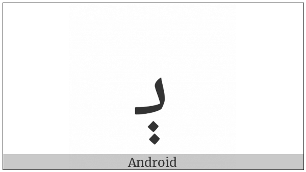 Arabic Letter E Initial Form on various operating systems