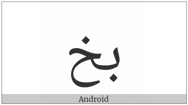 Arabic Ligature Beh With Khah Isolated Form on various operating systems