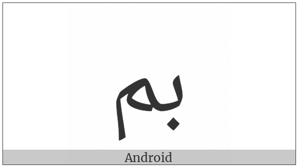 Arabic Ligature Beh With Meem Isolated Form on various operating systems