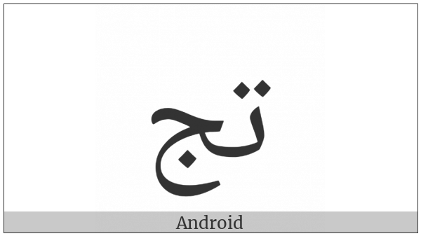 Arabic Ligature Teh With Jeem Isolated Form on various operating systems