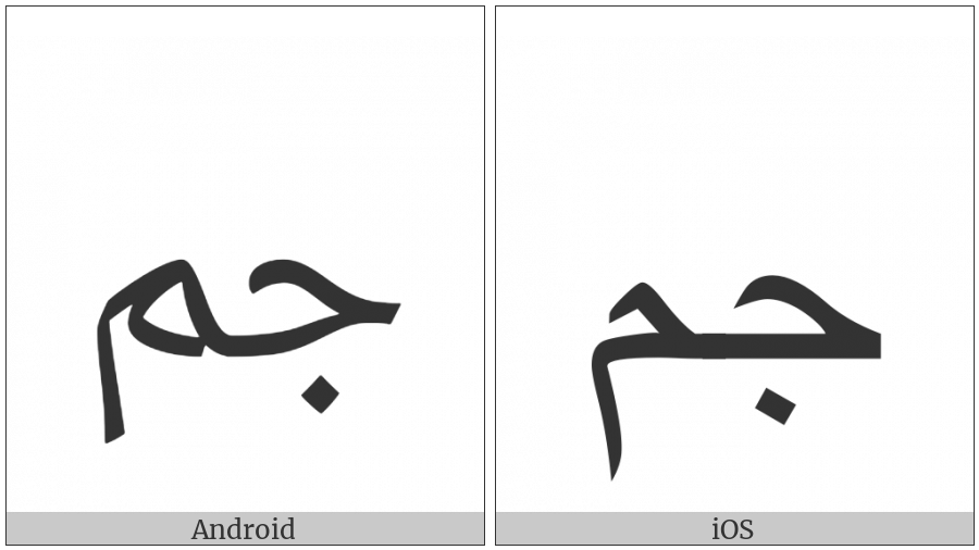 Arabic Ligature Jeem With Meem Isolated Form on various operating systems