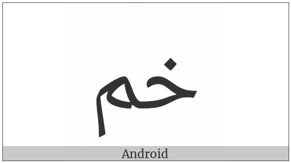 Arabic Ligature Khah With Meem Isolated Form on various operating systems