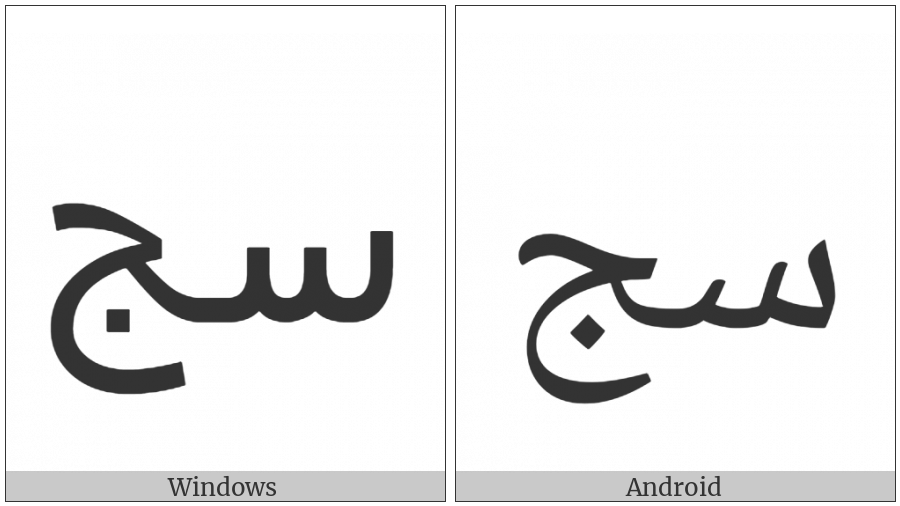 Arabic Ligature Seen With Jeem Isolated Form on various operating systems