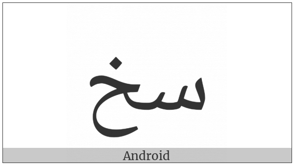 Arabic Ligature Seen With Khah Isolated Form on various operating systems