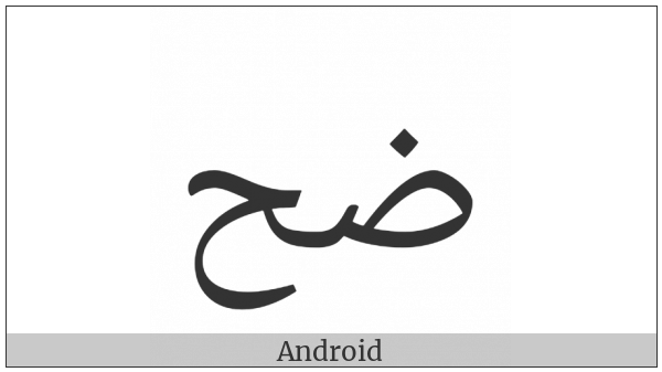 Arabic Ligature Dad With Hah Isolated Form on various operating systems