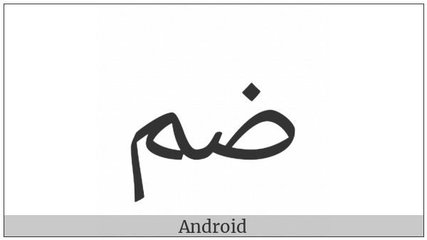 Arabic Ligature Dad With Meem Isolated Form on various operating systems