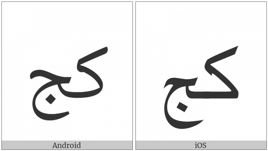 Arabic Ligature Kaf With Jeem Isolated Form on various operating systems