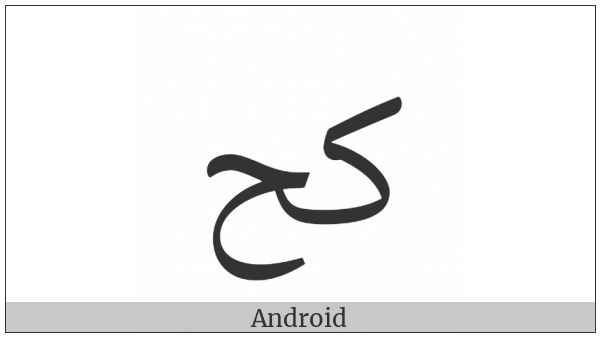 Arabic Ligature Kaf With Hah Isolated Form on various operating systems